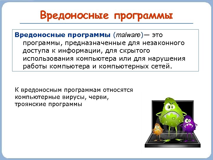 Вредоносные программы (malware)— это программы, предназначенные для незаконного доступа к информации, для скрытого использования