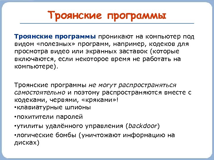 Троянские программы проникают на компьютер под видом «полезных» программ, например, кодеков для просмотра видео