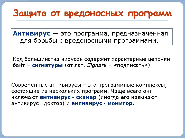 Защита от вредоносных программ Антивирус — это программа, предназначенная для борьбы с вредоносными программами.