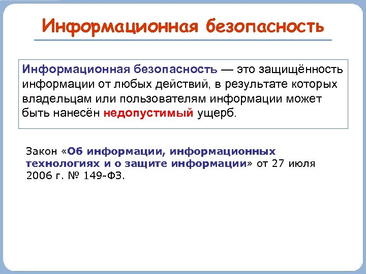 Информационная безопасность — это защищённость информации от любых действий, в результате которых владельцам или