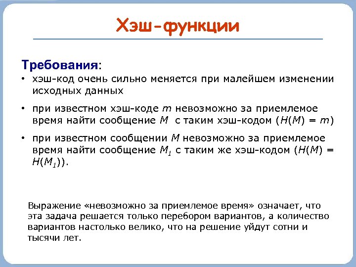 Хэш-функции Требования: • хэш-код очень сильно меняется при малейшем изменении исходных данных • при