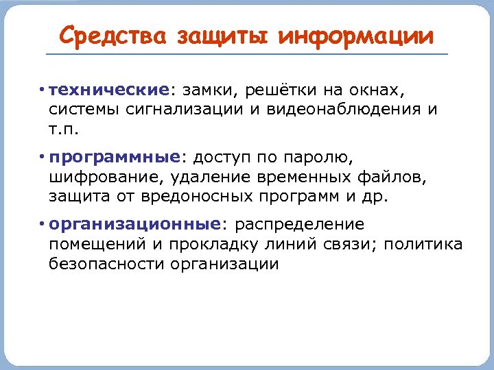 Защищенность это. Методы защиты информации Информатика. Средства защиты информации Информатика презентация. Методы защиты файлов. Политика безопасности это в информатике.