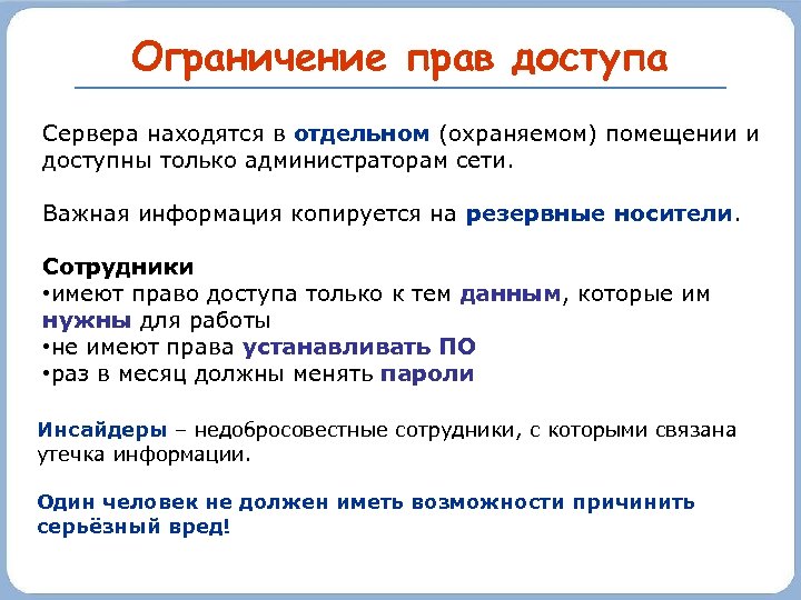 Ограничение прав доступа Сервера находятся в отдельном (охраняемом) помещении и доступны только администраторам сети.