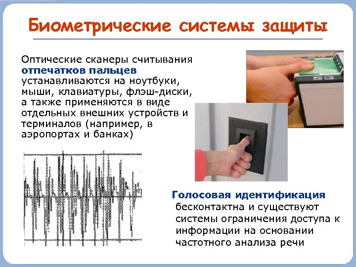 Биометрические системы защиты Оптические сканеры считывания отпечатков пальцев устанавливаются на ноутбуки, мыши, клавиатуры, флэш-диски,