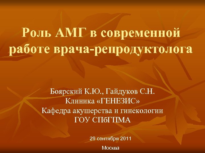 Роль АМГ в современной работе врача-репродуктолога Боярский К. Ю. , Гайдуков С. Н. Клиника