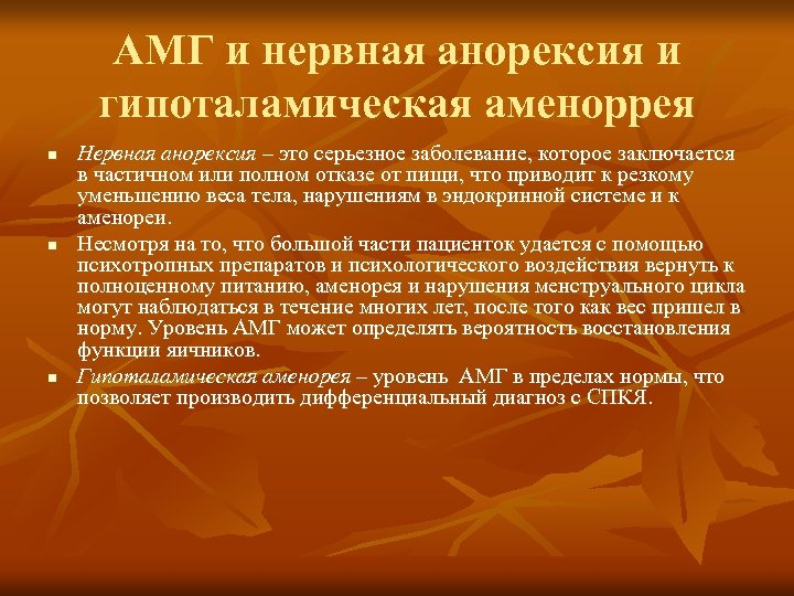 АМГ и нервная анорексия и гипоталамическая аменоррея n n n Нервная анорексия – это