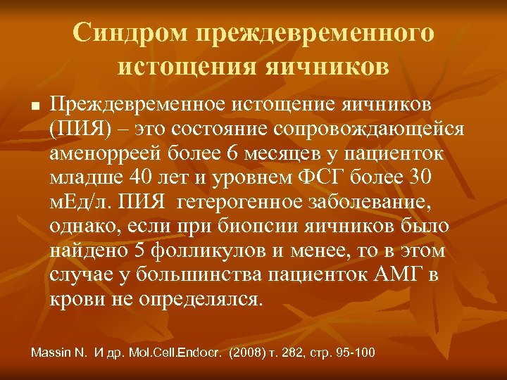 Синдром преждевременного истощения яичников n Преждевременное истощение яичников (ПИЯ) – это состояние сопровождающейся аменорреей