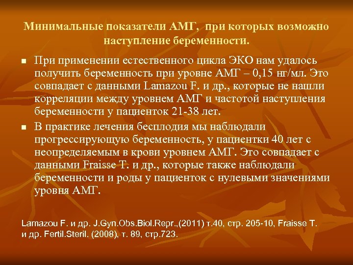 Минимальные показатели АМГ, при которых возможно наступление беременности. n n При применении естественного цикла