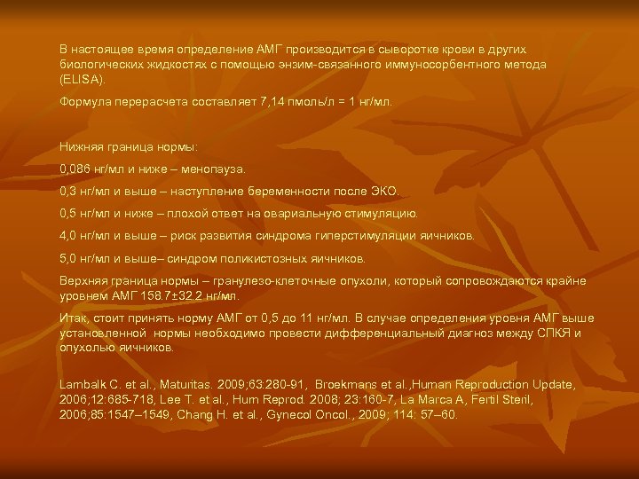 В настоящее время определение АМГ производится в сыворотке крови в других биологических жидкостях с