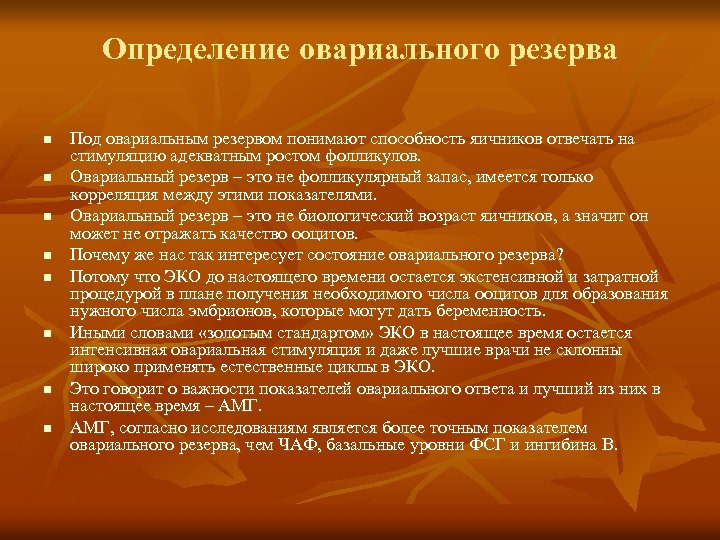 Определение овариального резерва n n n n Под овариальным резервом понимают способность яичников отвечать