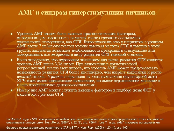 АМГ и синдром гиперстимуляции яичников n n n Уровень АМГ может быть важным прогностическим