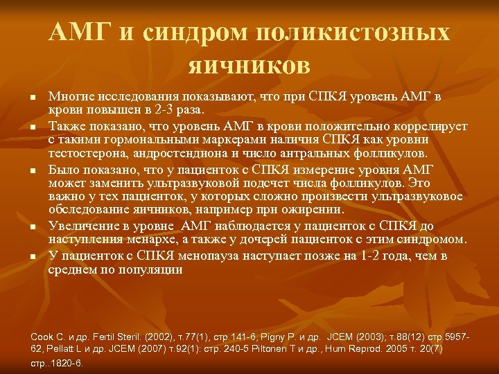 АМГ и синдром поликистозных яичников n n n Многие исследования показывают, что при СПКЯ
