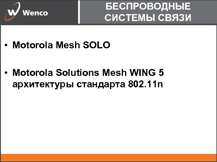 БЕСПРОВОДНЫЕ СИСТЕМЫ СВЯЗИ • Motorola Mesh SOLO • Motorola Solutions Mesh WING 5 архитектуры