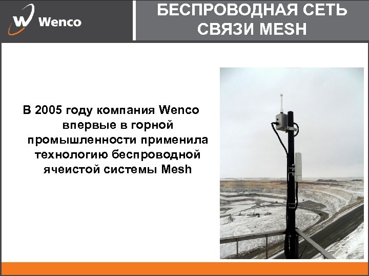 БЕСПРОВОДНАЯ СЕТЬ СВЯЗИ MESH В 2005 году компания Wenco впервые в горной промышленности применила