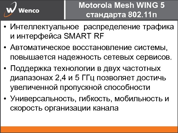 Motorola Mesh WING 5 стандарта 802. 11 n • Интеллектуальное распределение трафика и интерфейса