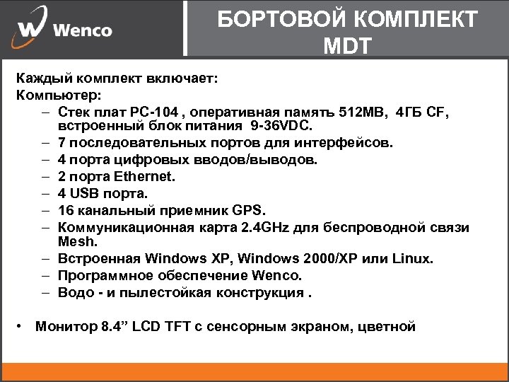 БОРТОВОЙ КОМПЛЕКТ MDT Каждый комплект включает: Компьютер: – Стек плат PC-104 , оперативная память