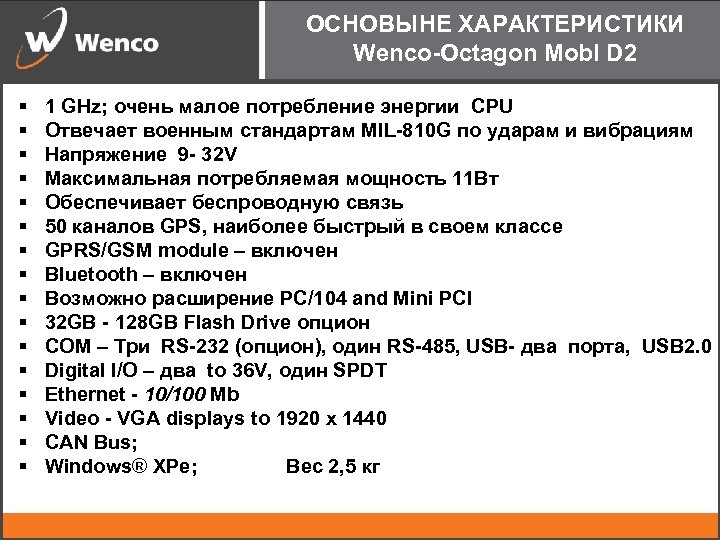 ОСНОВЫНЕ ХАРАКТЕРИСТИКИ Wenco-Octagon Mobl D 2 § § § § 1 GHz; очень малое