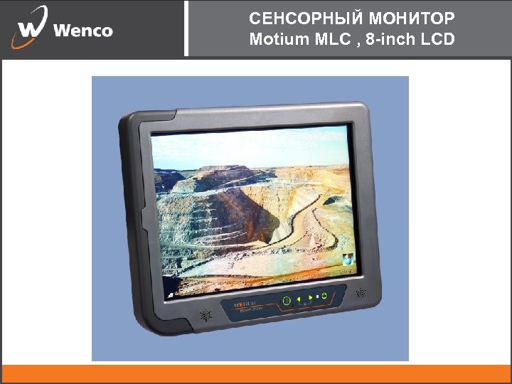 СЕНСОРНЫЙ МОНИТОР Motium MLC , 8 -inch LCD 