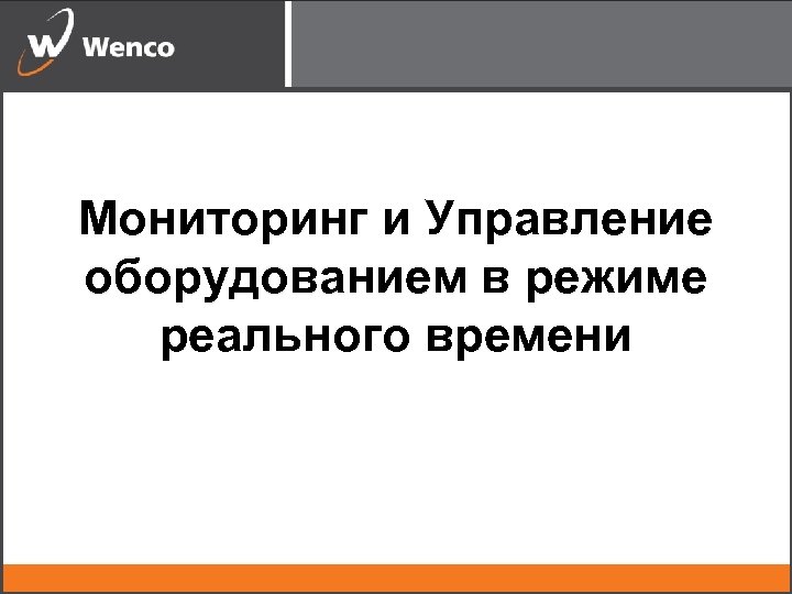Мониторинг и Управление оборудованием в режиме реального времени 