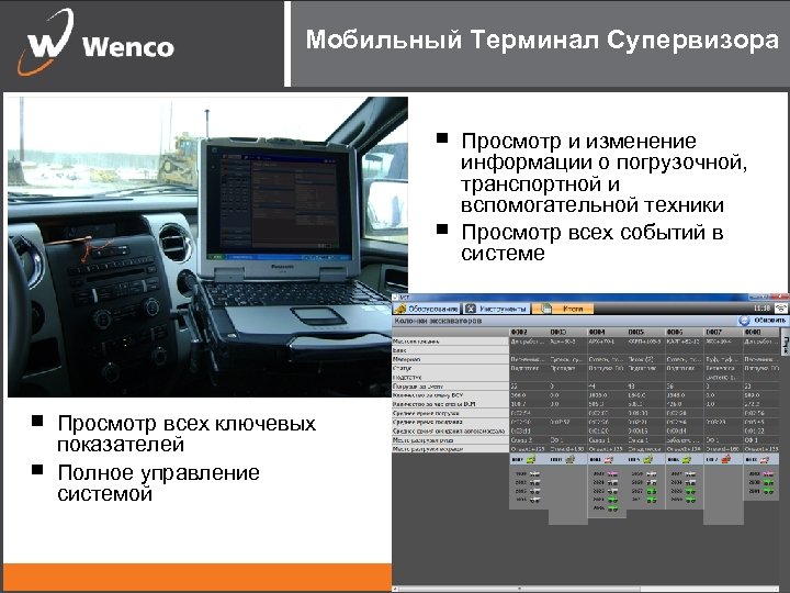 Полное управление. АСУ ГТК Wenco. Wenco система диспетчеризации. Супервизор и управление данными. Система диспетчеризации автосамосвалов Wenco.