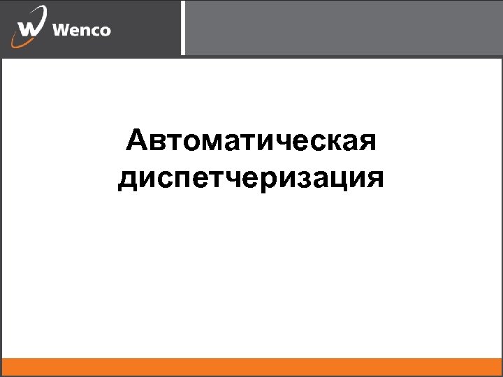 Автоматическая диспетчеризация 