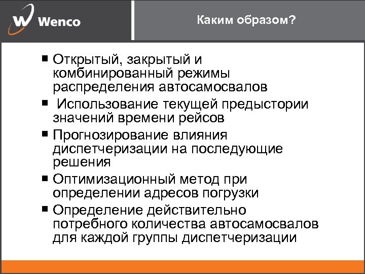 Каким образом? Открытый, закрытый и комбинированный режимы распределения автосамосвалов Использование текущей предыстории значений времени