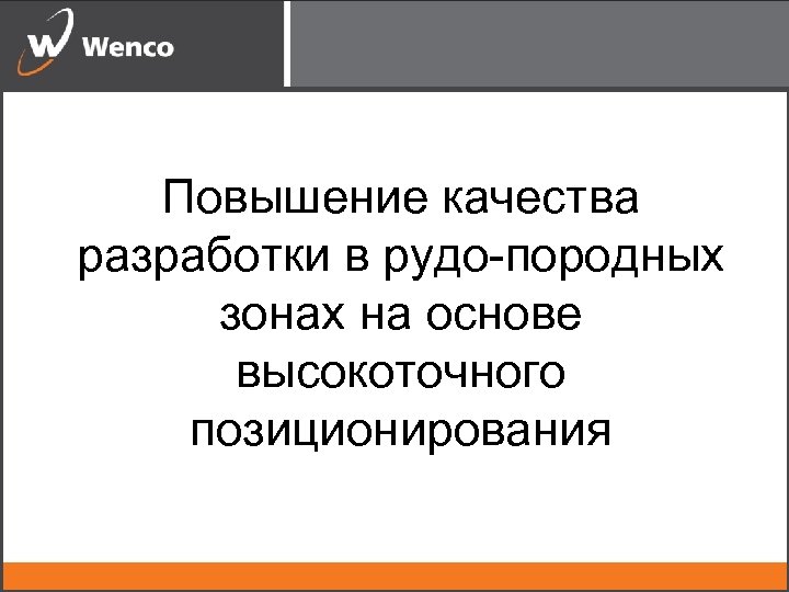 Повышение качества разработки в рудо-породных зонах на основе высокоточного позиционирования 