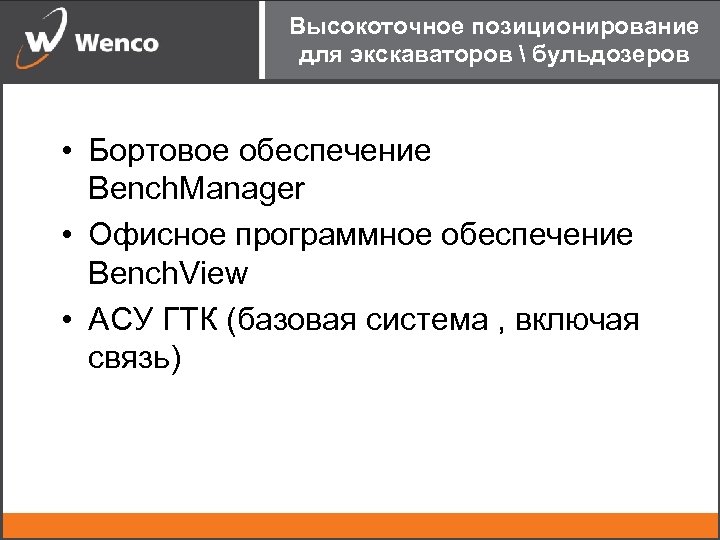 Высокоточное позиционирование для экскаваторов  бульдозеров • Бортовое обеспечение Bench. Manager • Офисное программное
