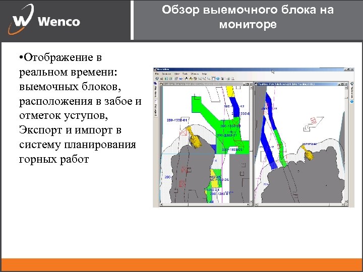 Обзор выемочного блока на мониторе • Отображение в реальном времени: выемочных блоков, расположения в