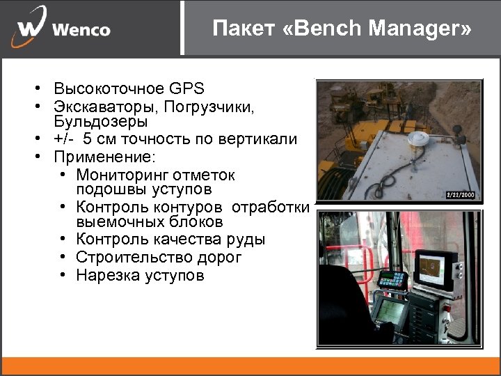 Пакет «Bench Manager» • Высокоточное GPS • Экскаваторы, Погрузчики, Бульдозеры • +/- 5 см