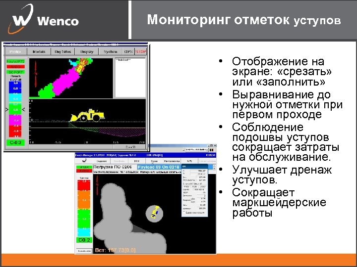 Мониторинг отметок уступов • Отображение на экране: «срезать» или «заполнить» • Выравнивание до нужной