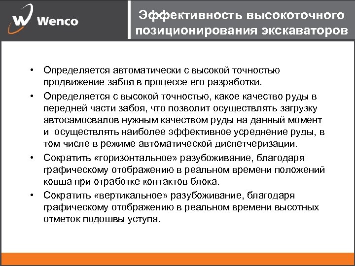 Эффективность высокоточного позиционирования экскаваторов • Определяется автоматически с высокой точностью продвижение забоя в процессе