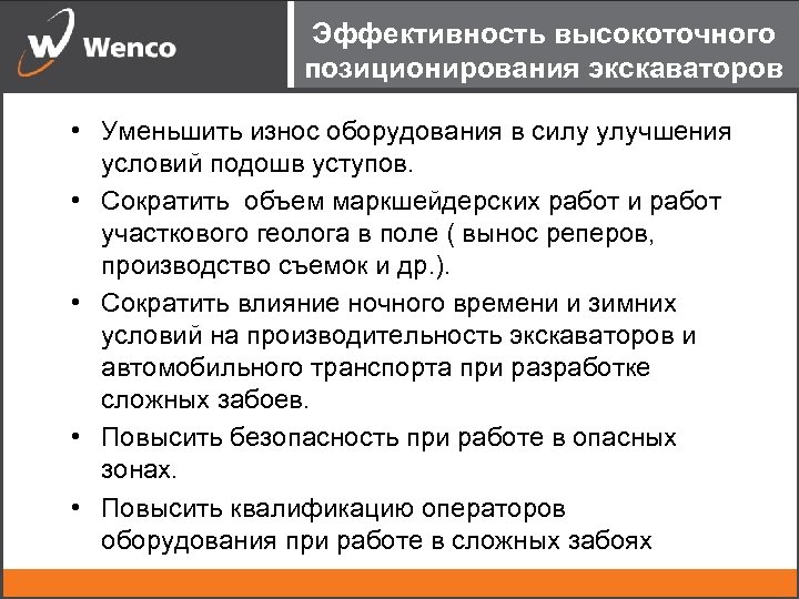 Эффективность высокоточного позиционирования экскаваторов • Уменьшить износ оборудования в силу улучшения условий подошв уступов.
