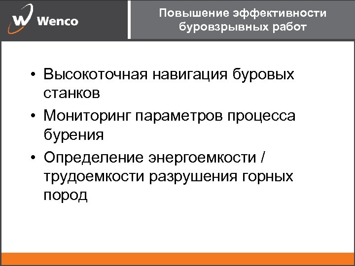 Повышение эффективности буровзрывных работ • Высокоточная навигация буровых станков • Мониторинг параметров процесса бурения