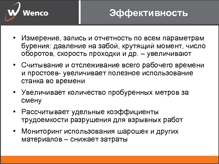 Эффективность • Измерение, запись и отчетность по всем параметрам бурения: давление на забой, крутящий