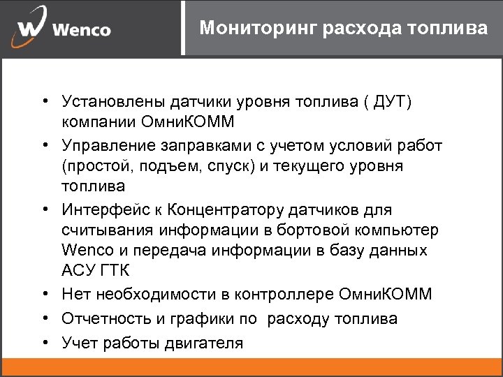 Мониторинг расхода топлива • Установлены датчики уровня топлива ( ДУТ) компании Омни. КОММ •