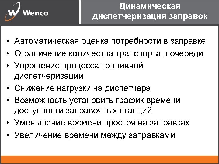 Динамическая диспетчеризация заправок • Автоматическая оценка потребности в заправке • Ограничение количества транспорта в