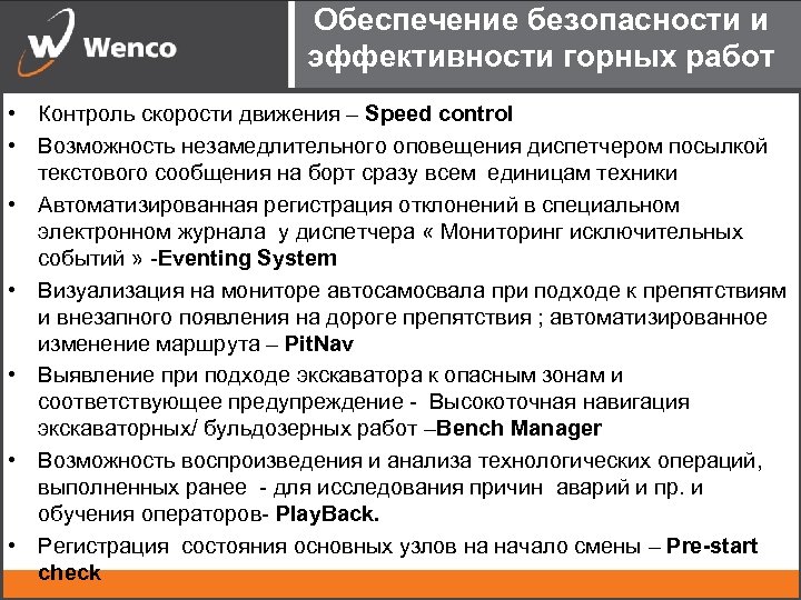 Обеспечение безопасности и эффективности горных работ • Контроль скорости движения – Speed control •