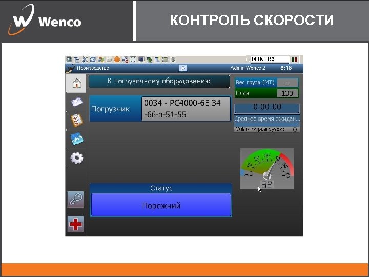 КОНТРОЛЬ СКОРОСТИ 