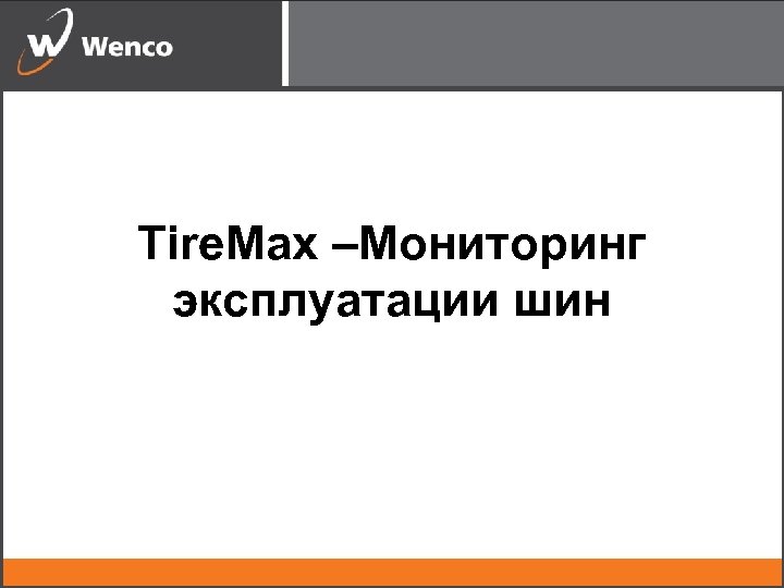 Tire. Max –Мониторинг эксплуатации шин 