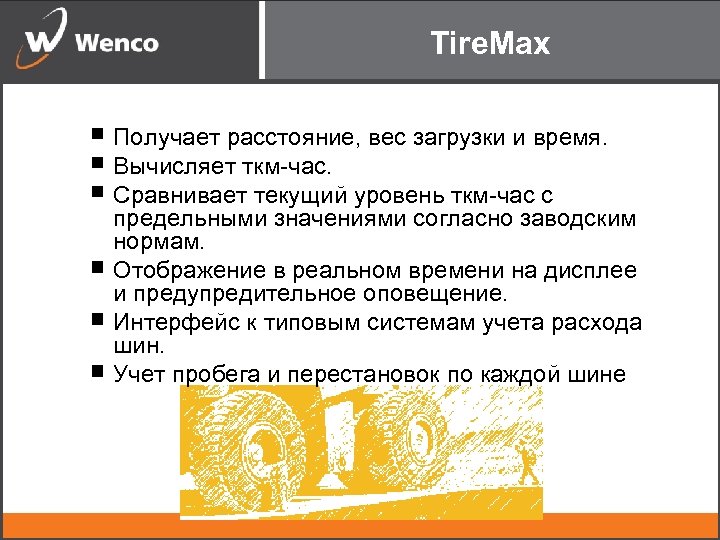 Tire. Max Получает расстояние, вес загрузки и время. Вычисляет ткм-час. Сравнивает текущий уровень ткм-час