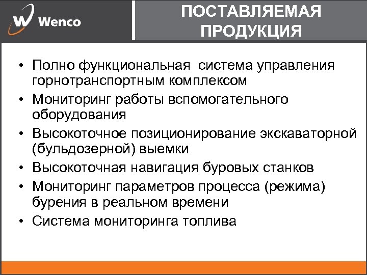ПОСТАВЛЯЕМАЯ ПРОДУКЦИЯ • Полно функциональная система управления горнотранспортным комплексом • Мониторинг работы вспомогательного оборудования