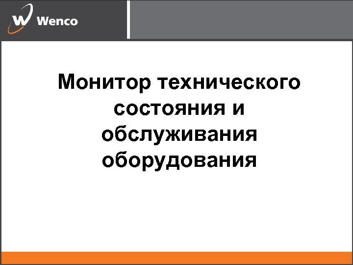 Монитор технического состояния и обслуживания оборудования 