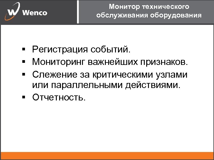 Монитор технического обслуживания оборудования § Регистрация событий. § Мониторинг важнейших признаков. § Слежение за