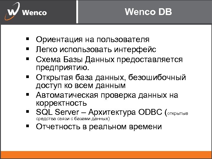 Wenco DB § Ориентация на пользователя § Легко использовать интерфейс § Схема Базы Данных