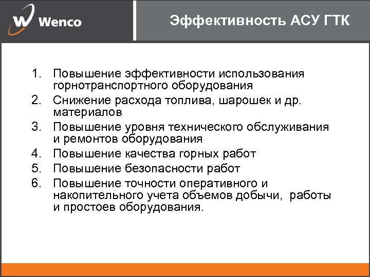 Эффективность АСУ ГТК 1. Повышение эффективности использования горнотранспортного оборудования 2. Снижение расхода топлива, шарошек
