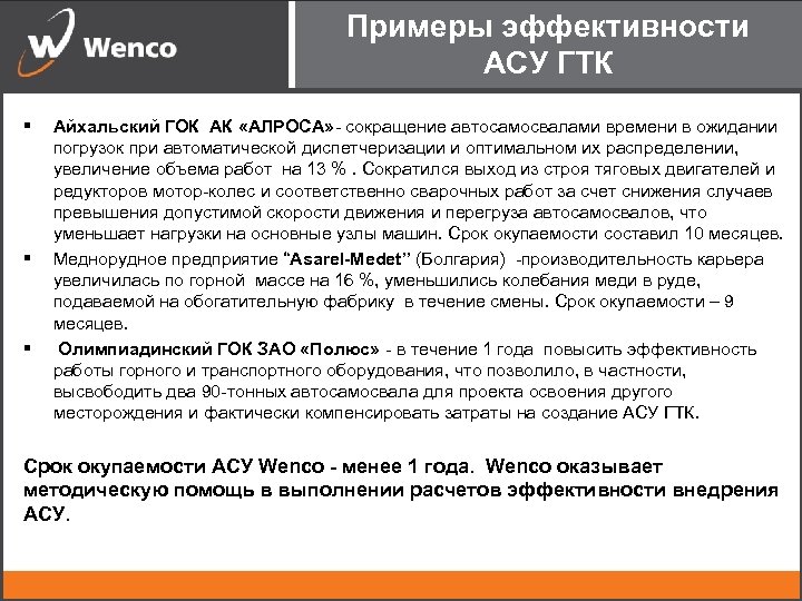 Примеры эффективности АСУ ГТК § § § Айхальский ГОК АК «АЛРОСА» - сокращение автосамосвалами