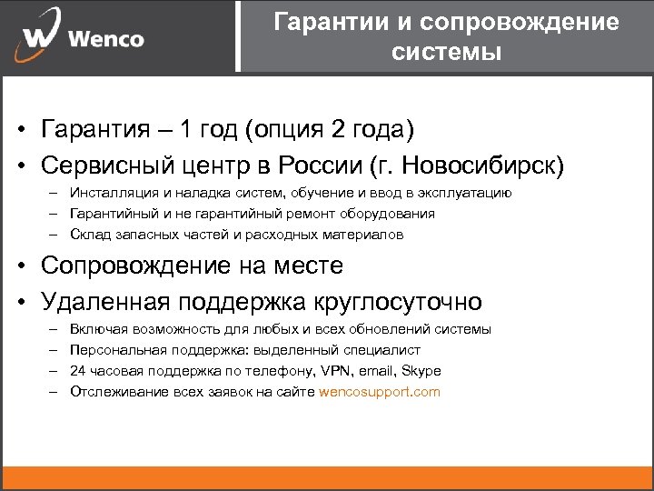 Гарантии и сопровождение системы • Гарантия – 1 год (опция 2 года) • Сервисный
