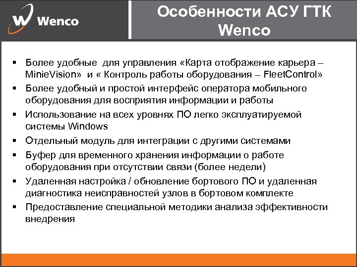 Особенности АСУ ГТК Wenco § Более удобные для управления «Карта отображение карьера – Minie.