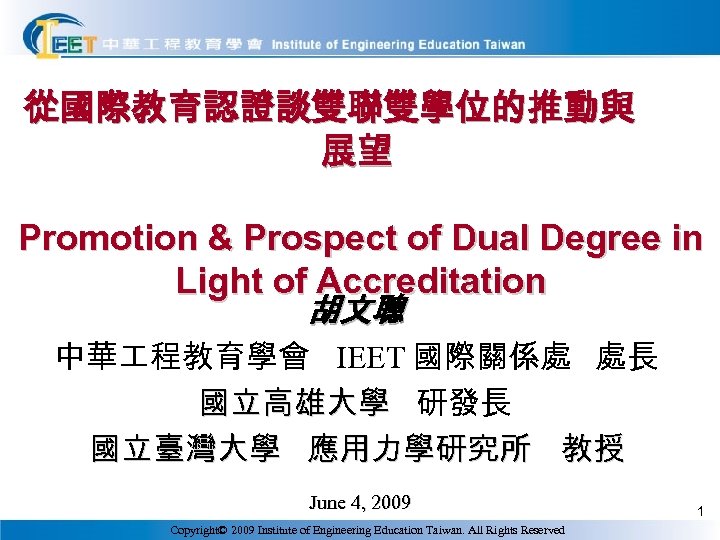 從國際教育認證談雙聯雙學位的推動與 展望 Promotion & Prospect of Dual Degree in Light of Accreditation 胡文聰 中華